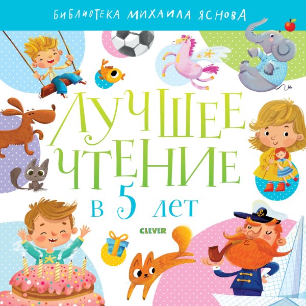 Обложка книги «Лучшее чтение в 5 лет», ISBN 9785001156673