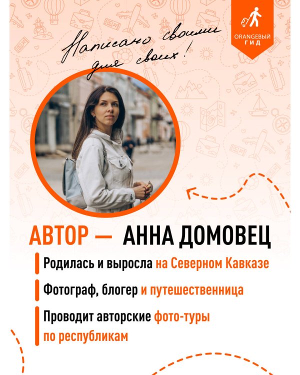 Северный Кавказ: Кабардино-Балкария, Дагестан, Ингушетия, Карачаево-Черкесия, Северная Осетия, Чечня: путеводитель