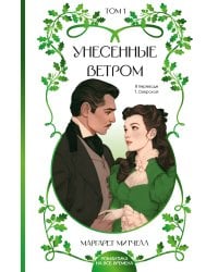 Унесенные ветром. Том 1