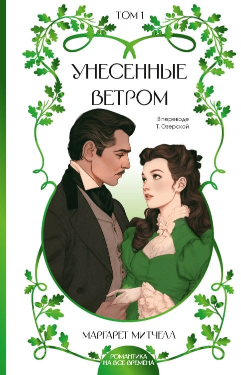 Обложка книги «Унесенные ветром. Том 1» — Митчелл Маргарет, ISBN 9785171906252