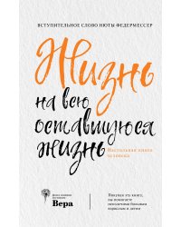 Жизнь на всю оставшуюся жизнь