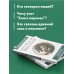 Энциклопедия быстрых знаний (обложка) Китайская мифология. Для тех, кто хочет все успеть