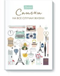 Дыши. Списки на все случаи жизни