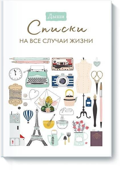 Дыши. Списки на все случаи жизни