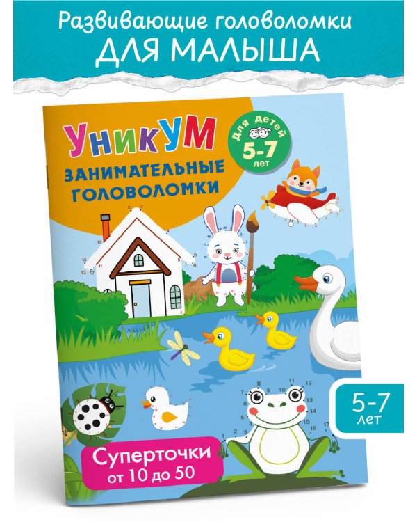 Суперточки. От 10 до 50. Для детей 5-7 лет