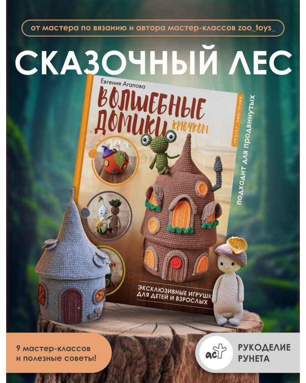 Волшебные домики крючком. Эксклюзивные игрушки для детей и взрослых. Проект амигуруми