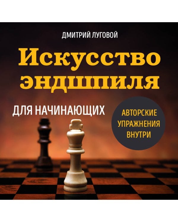 Искусство эндшпиля для начинающих