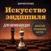Шахматы для начинающих Искусство эндшпиля для начинающих