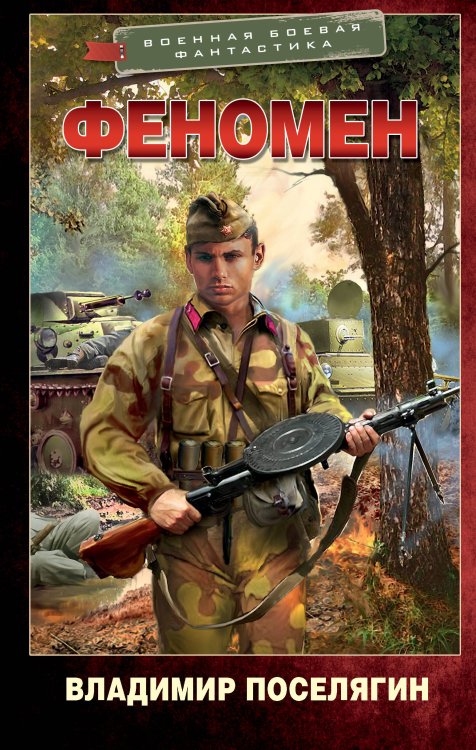 Военная боевая фантастика Феномен