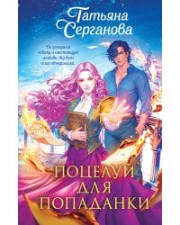 Поцелуй для попаданки