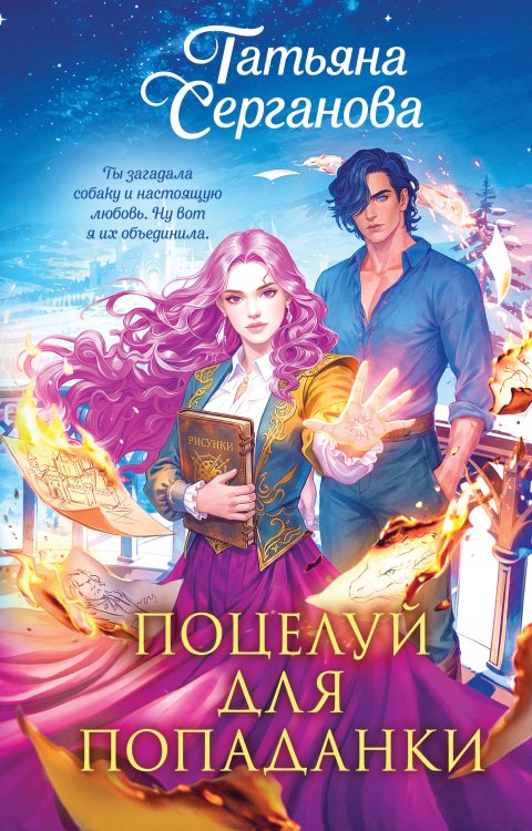 Обложка книги «Поцелуй для попаданки» — Серганова Татьяна Юрьевна, ISBN 9785042058745