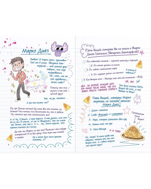 Путеводитель Звездочки и Марко по всем измерениям