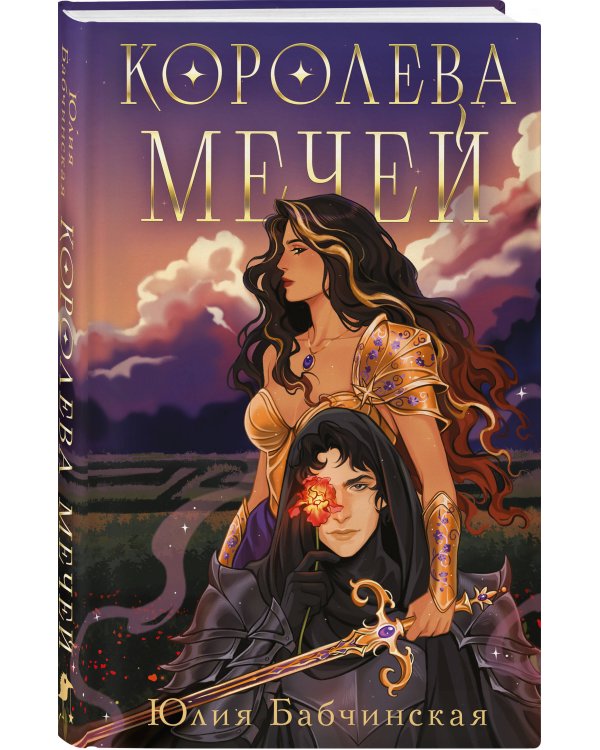 Комплект 2-х книг "Магиваррия" (Ночь девы + Королева мечей)
