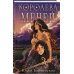 Комплект 2-х книг "Магиваррия" (Ночь девы + Королева мечей)