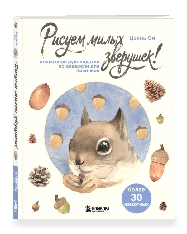 Рисуем милых зверушек! Пошаговое руководство по акварели для новичков