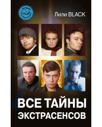 Все тайны экстрасенсов