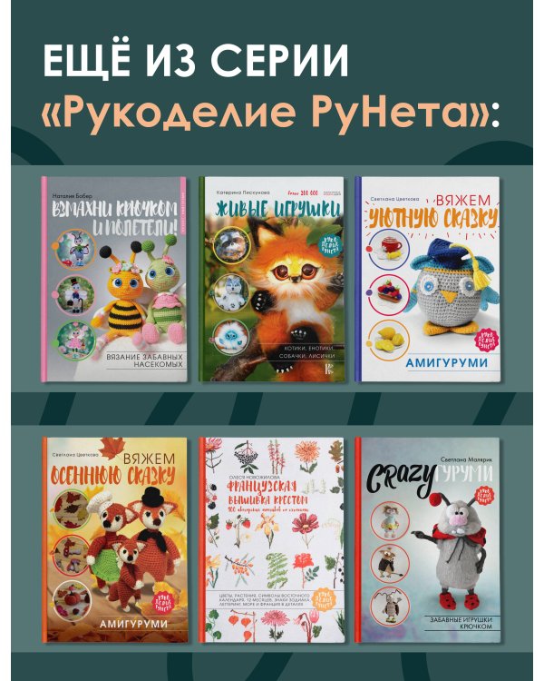 Волшебные домики крючком. Эксклюзивные игрушки для детей и взрослых. Проект амигуруми