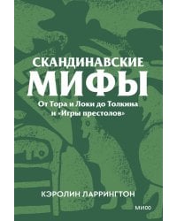Скандинавские мифы. От Тора и Локи до Толкина и «Игры престолов». Покетбук