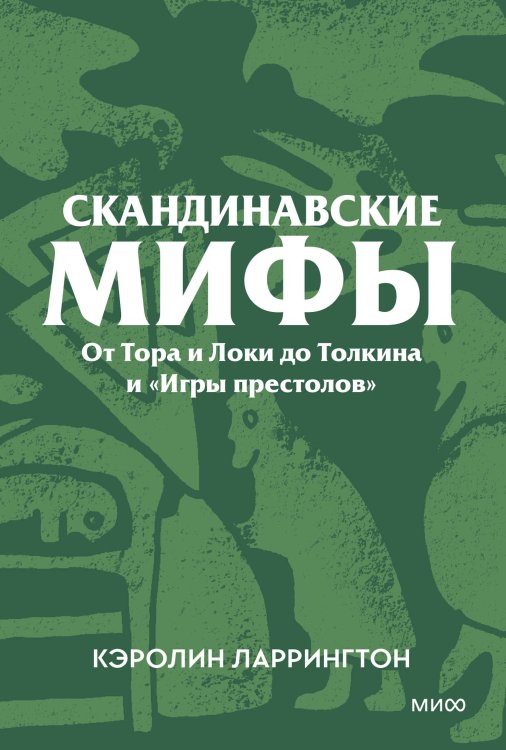 Скандинавские мифы. От Тора и Локи до Толкина и «Игры престолов». Покетбук