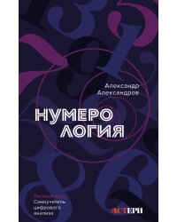 Нумерология. Полный курс. Самоучитель цифрового анализа