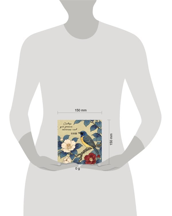 Дополнительное изображение книги «Словарь для записи японских слов (15х15 см) (Синяя птица)»