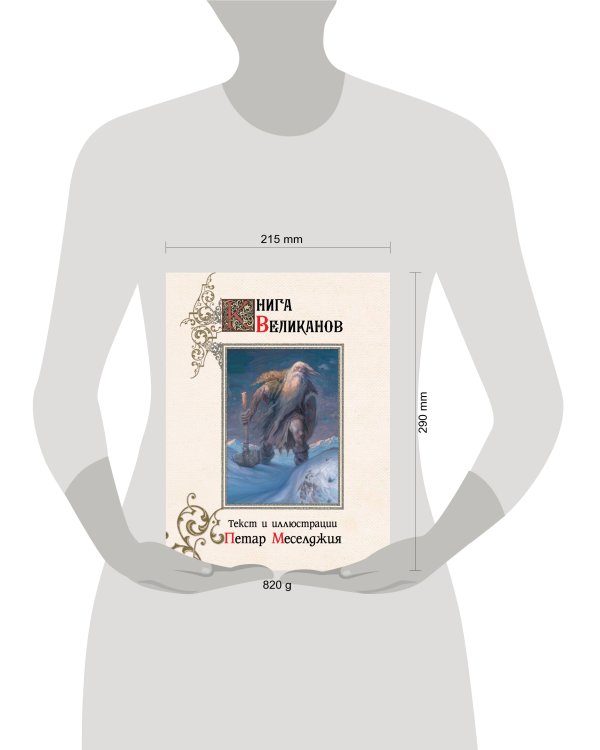 Книга великанов с иллюстрациями Петара Месселджии