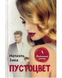 Пустоцвет