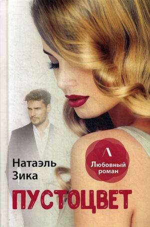 Обложка книги «Пустоцвет», ISBN 9785517025173