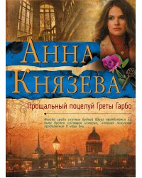 Прощальный поцелуй Греты Гарбо