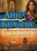 Обложка книги «Прощальный поцелуй Греты Гарбо» — Князева Анна, ISBN 9785040938575