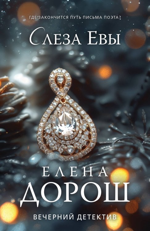 Вечерний детектив Слеза Евы