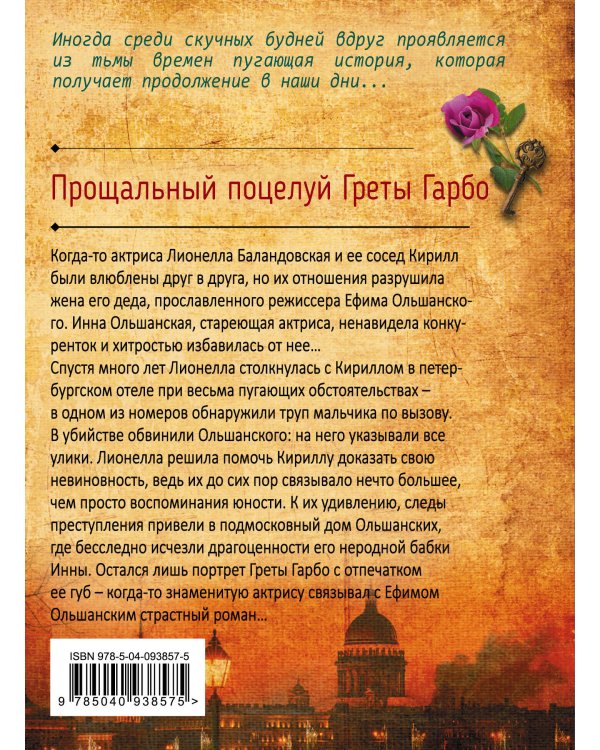 Дополнительное изображение книги «Прощальный поцелуй Греты Гарбо»