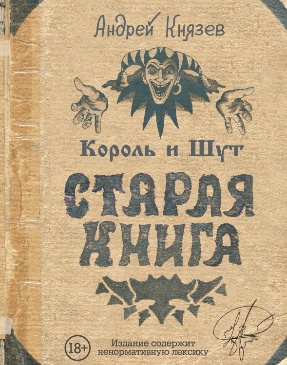 Звезды века (бол.) Король и Шут. Старая книга