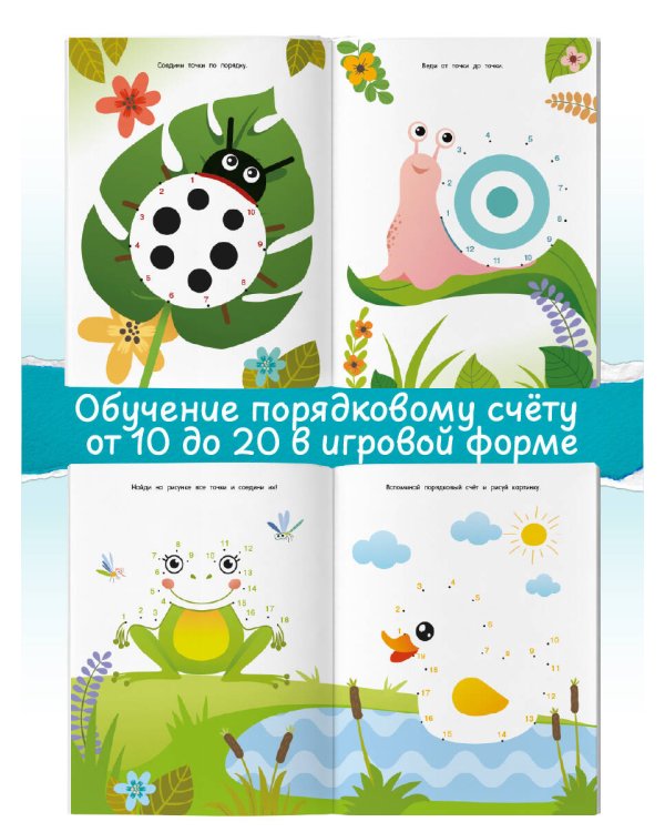 Суперточки. От 10 до 50. Для детей 5-7 лет
