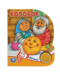 Колобок (1 кн. 3 пес.) 152х185мм, 8стр Умка в кор.24шт