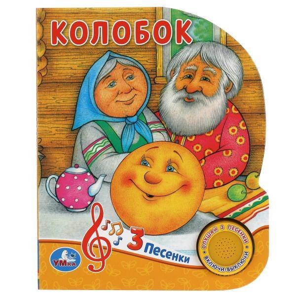 Обложка книги «Колобок (1 кн. 3 пес.) 152х185мм, 8стр Умка в кор.24шт», ISBN 9785506039358