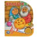 Обложка книги «Колобок (1 кн. 3 пес.) 152х185мм, 8стр Умка в кор.24шт», ISBN 9785506039358