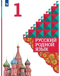 У 1кл ФГОС Александрова О.М.,Вербицкая Л.А.,Богданов С.И. Русский родной язык, (Просвещение, УчебнаяЛитература, 2020), Обл, c.112