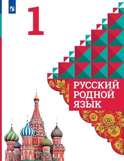 Обложка книги «У 1кл ФГОС Александрова О.М.,Вербицкая Л.А.,Богданов С.И. Русский родной язык, (Просвещение, УчебнаяЛитература, 2020), Обл, c.112», ISBN 9785090755986