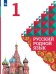 Обложка книги «У 1кл ФГОС Александрова О.М.,Вербицкая Л.А.,Богданов С.И. Русский родной язык, (Просвещение, УчебнаяЛитература, 2020), Обл, c.112», ISBN 9785090755986