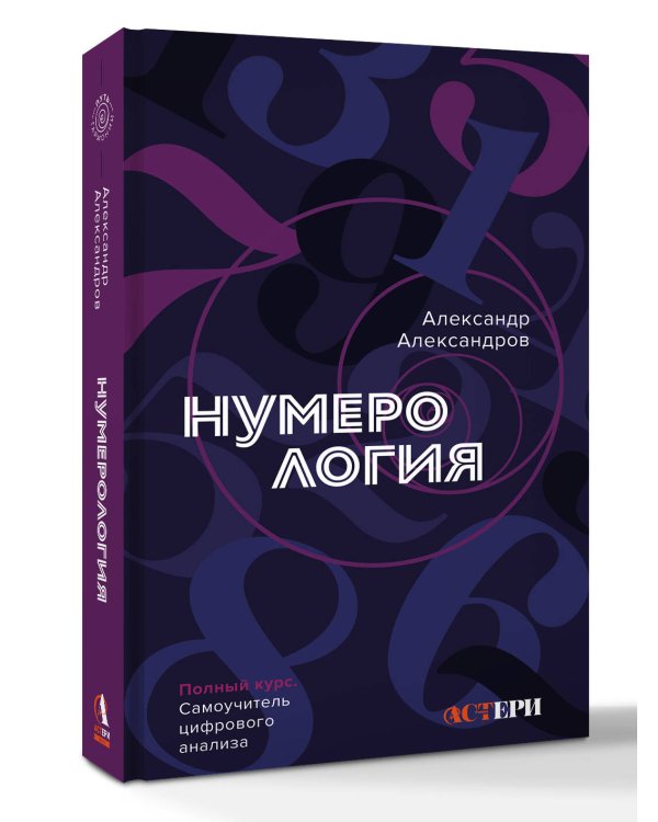 Нумерология. Полный курс. Самоучитель цифрового анализа
