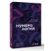 Нумерология. Полный курс. Самоучитель цифрового анализа