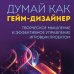 Думай как гейм-дизайнер. Творческое мышление и эффективное управление игровым проектом Думай как гейм-дизайнер. Творческое мышление и эффективное управление игровым проектом