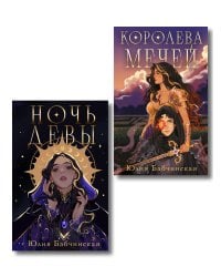 Комплект 2-х книг "Магиваррия" (Ночь девы + Королева мечей)