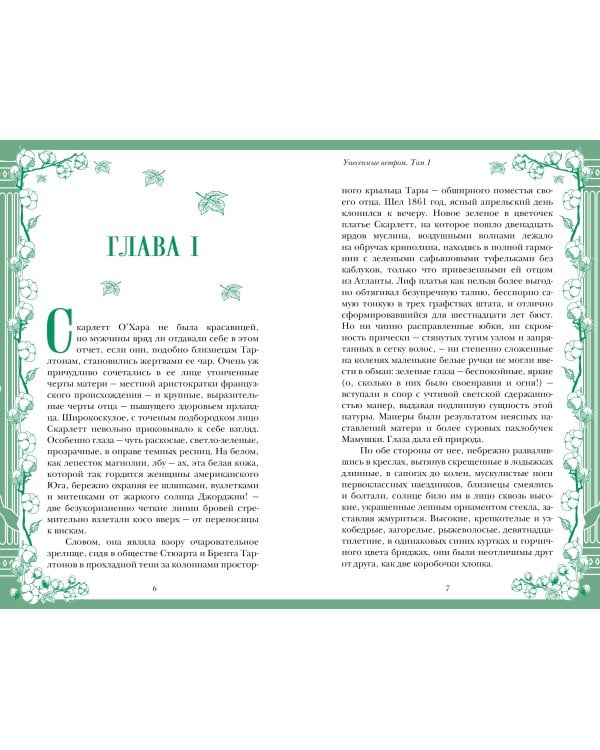 Дополнительное изображение книги «Унесенные ветром. Том 1»