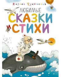 Любимые сказки и стихи