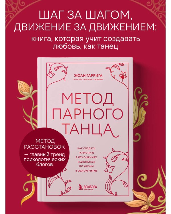 Метод парного танца. Как создать гармонию в отношениях и двигаться по жизни в одном ритме
