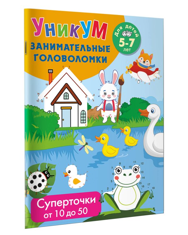 Суперточки. От 10 до 50. Для детей 5-7 лет