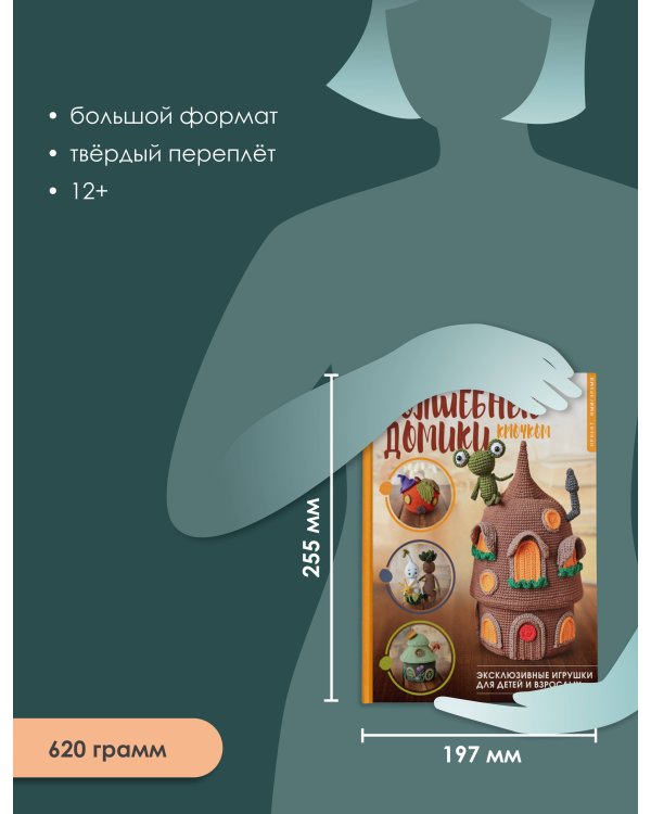 Волшебные домики крючком. Эксклюзивные игрушки для детей и взрослых. Проект амигуруми