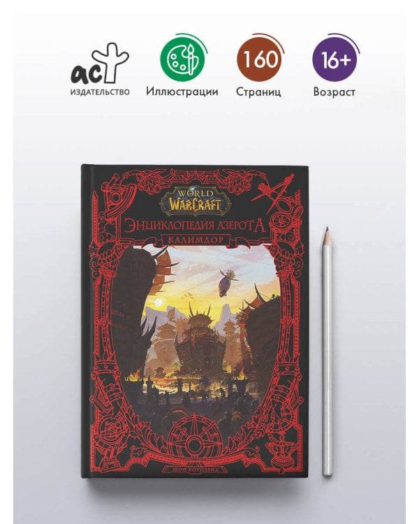 World of WarCraft. Энциклопедия Азерота: Калимдор